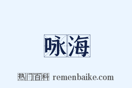 咏海是什么意思的图片